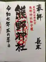 新宮熊野神社の御朱印