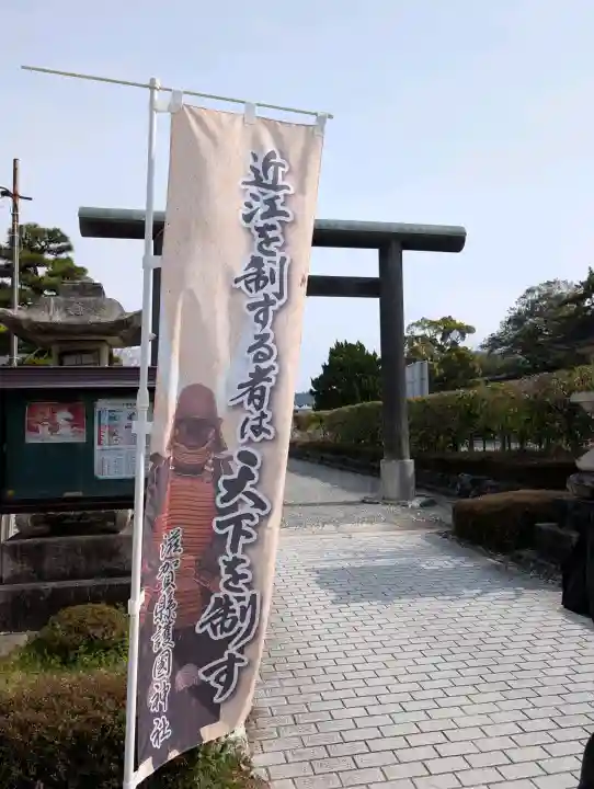 滋賀県護国神社の{uncategorized: "未分類", other: "その他", undefined: "問題あり", building: "その他建物", grave: "お墓", sacred_gate: "鳥居", guardian: "狛犬", statue: "像", buddha: "仏像", history: "歴史", nature: "自然", garden: "庭園", animal: "動物", pagoda: "塔", temizu: "手水舎", mountain_gate: "山門・神門", sanctuary: "本殿・本堂", subordinate: "末社・摂社", art: "芸術", scenery: "景色", jizo: "地蔵", ema: "絵馬", goshuin: "御朱印", omikuji: "おみくじ", items: "授与品その他", amulet: "お守り", goshuincho: "御朱印帳", eats: "食事", festival: "お祭り", votive_dance: "神楽", shichigosan: "七五三参", wedding: "結婚式", experience: "体験その他", initially: "初詣", around: "周辺", anti_infection: "感染症対策"}