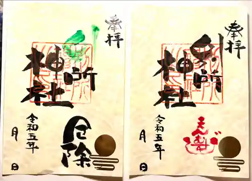 別所神社の御朱印