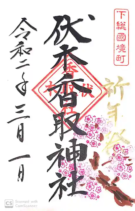 伏木香取神社の御朱印