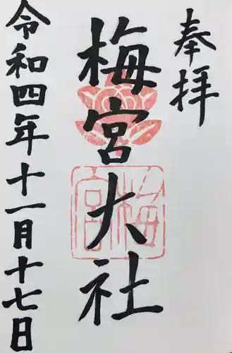 梅宮大社の御朱印