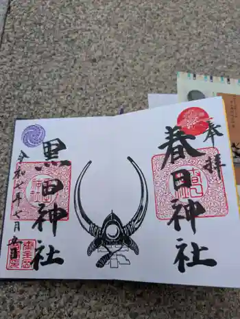 春日神社の御朱印 2025年07月