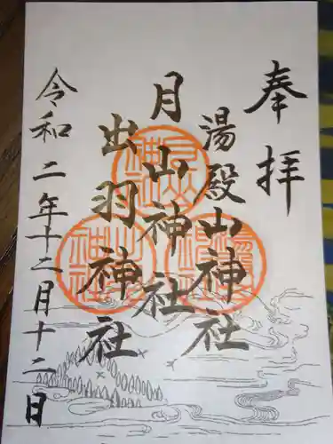 出羽神社(出羽三山神社)～三神合祭殿～の御朱印