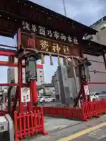 鷲神社の山門・神門