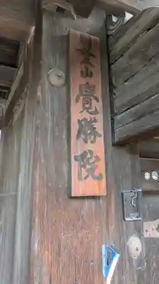 覺勝院（覚勝院）(京都府)