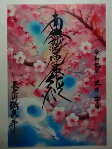 伊勢原 法泉寺の御朱印