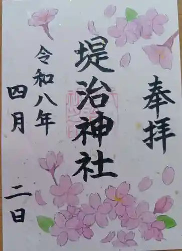 堤治神社の御朱印