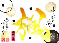 舞子六神社/まいこむの宮の御朱印