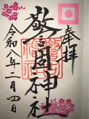 警固神社の御朱印