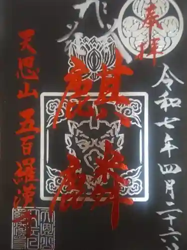 五百羅漢寺(東京都)