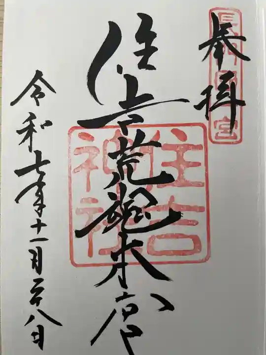 住吉神社の御朱印