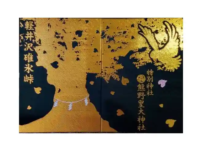 熊野皇大神社の御朱印帳