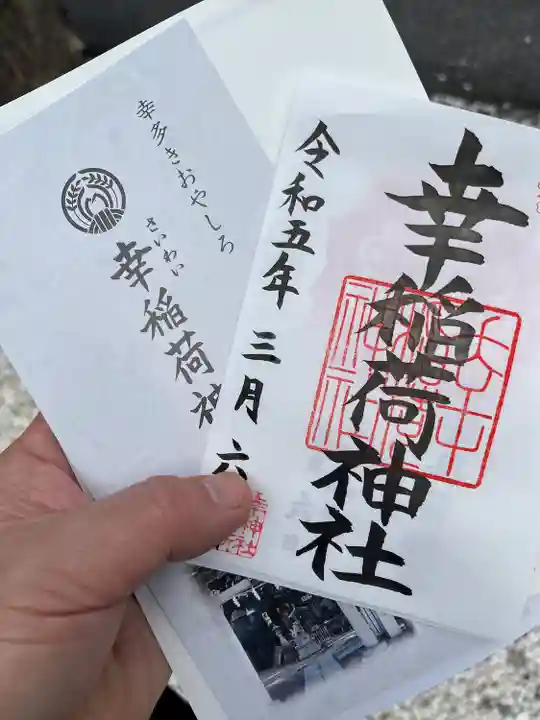 幸稲荷神社の御朱印