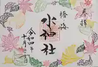 椿ノ海 水神社の御朱印