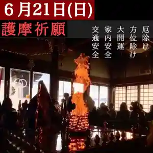 6月21日(日)13時から、厄除け・大開運・方位除け等の護摩祈願を行います。
祈願者様と祈願者様の間隔は、充分にとらせていただきます。祈願者様におかれましては、マスクの着用をお願い致します。
厄除け、開運、方位除けのご祈願は「厄除け開運本山」である埼玉厄除け開運大師へ。