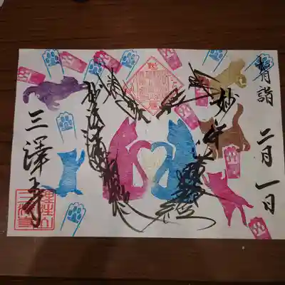 三澤寺の御朱印