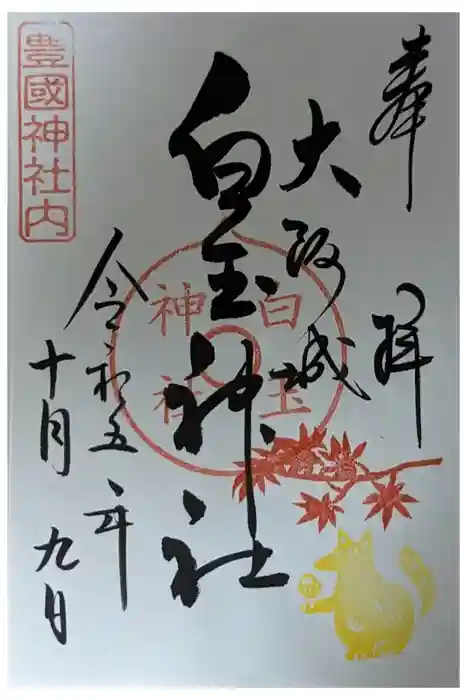 豊國神社の御朱印