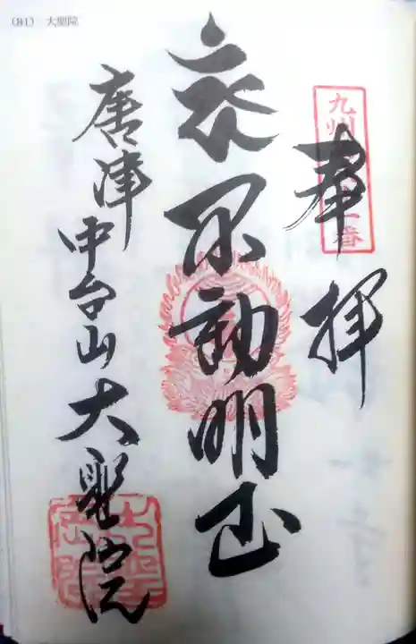大聖院の御朱印