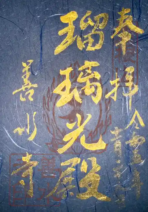 善水寺(滋賀県)