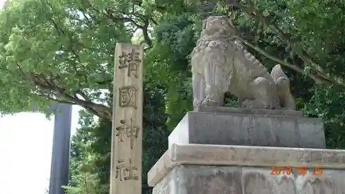 靖國神社の狛犬