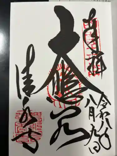 清水寺の御朱印
