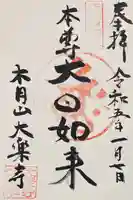 大楽寺の御朱印