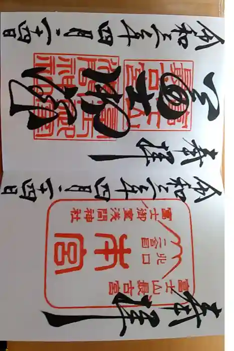冨士御室浅間神社の御朱印