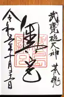 鹿島神宮の御朱印