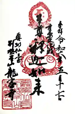 龍宝寺の御朱印