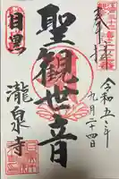 瀧泉寺(目黒不動尊)の御朱印