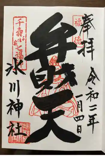 千住氷川神社の御朱印 2020年01月