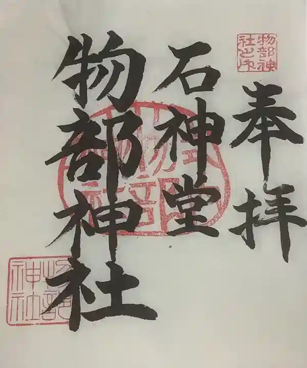 物部神社の御朱印