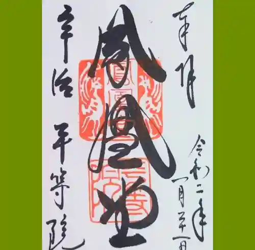 平等院の御朱印