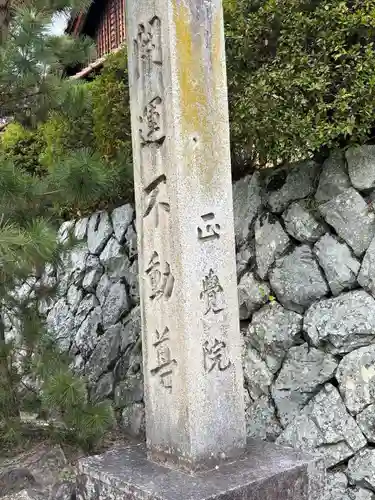 正覚院(京都府)