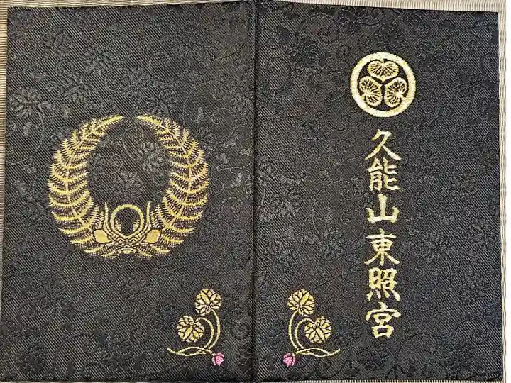 歯朶具足前立朱印帳
徳川家康公の歯朶具足の前立をあしらった特別なご朱印帳です。歯朶具足とは、家康公が関ヶ原の戦いなどで着用した具足で、徳川家吉祥の具足として扱われています。