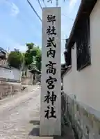 髙宮神社(大阪府)