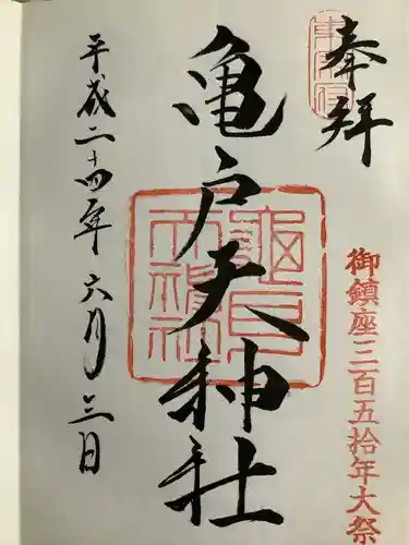 亀戸天神社の御朱印