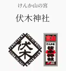 伏木神社(富山県)