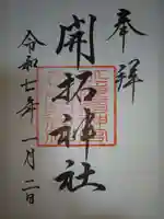 開拓神社の御朱印