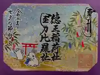 徳王稲荷社・金刀比羅社(愛知県)