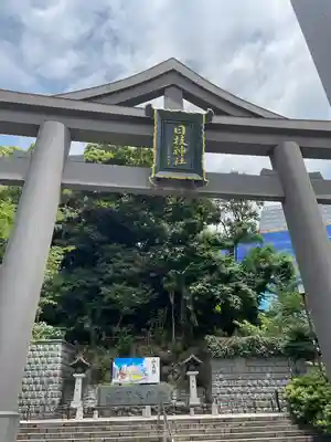 日枝神社(東京都)
