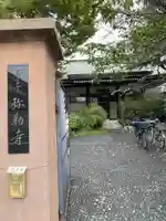 弥勒寺の山門・神門