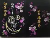佛願寺 秋月別院の御朱印帳