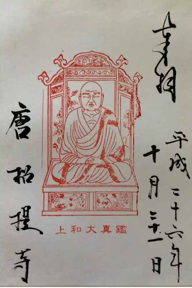 唐招提寺の御朱印
