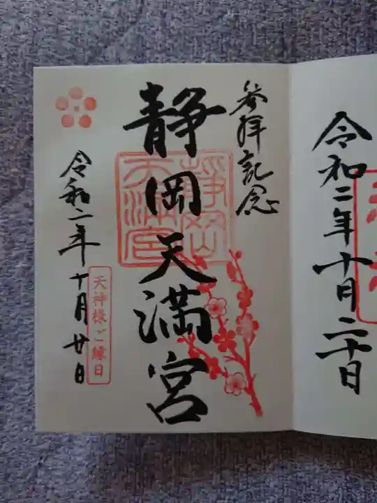 静岡天満宮の御朱印