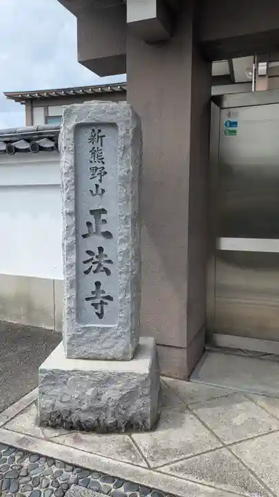 正法寺(京都府)