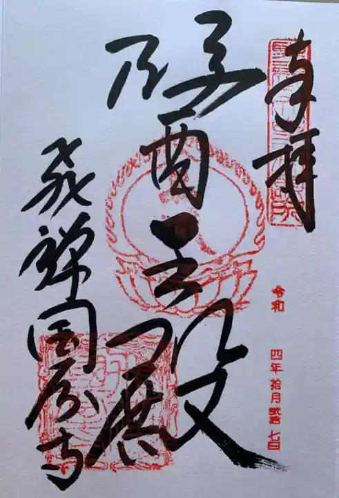 飛騨国分寺の御朱印