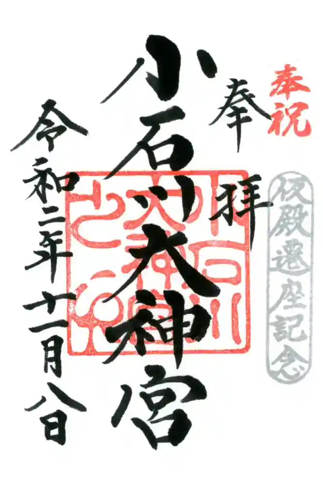 【閉業】小石川大神宮の御朱印