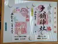 大鏑神社の御朱印