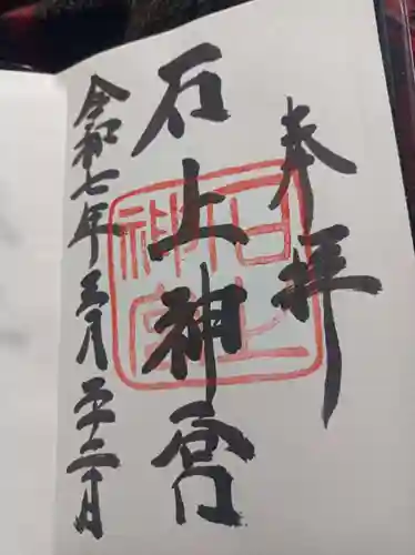 石上神宮の御朱印